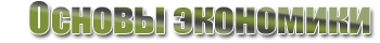 Основы экономики